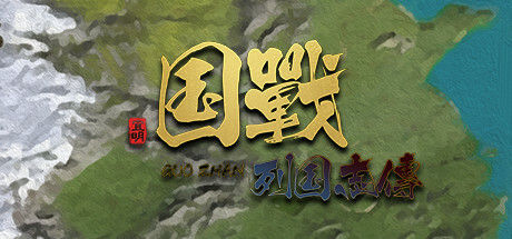 国战列国志传：春秋 宣传图