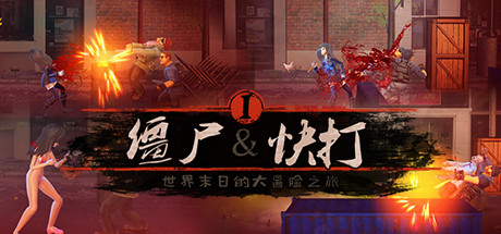 僵尸快打 宣传图